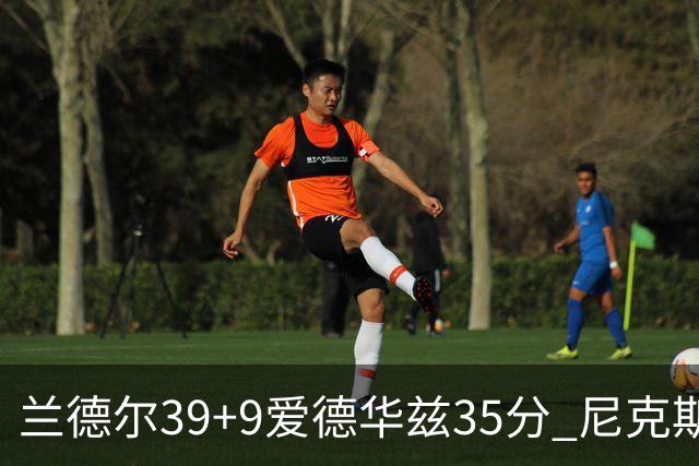 兰德尔39+9爱德华兹35分 尼克斯主场擒森林狼