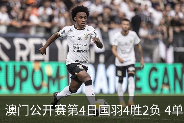 澳门公开赛第4日国羽4胜2负 4单项四强中各占1席