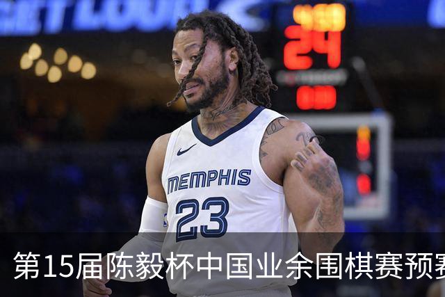 第15届陈毅杯中国业余围棋赛预赛收官 本赛阵容出炉