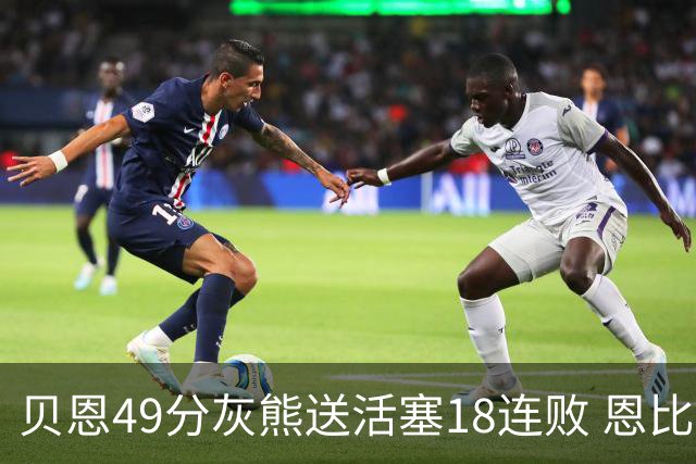 贝恩49分灰熊送活塞18连败 恩比德50分76人胜