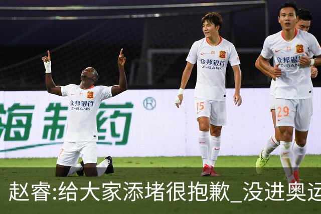 赵睿:给大家添堵很抱歉 没进奥运我觉得很丢脸